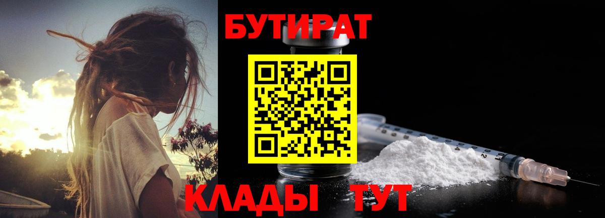 БУТИРАТ Butirat Россия