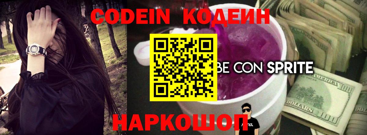 Россия  где продают   Вход с VPN  Кодеин Purple Drank 